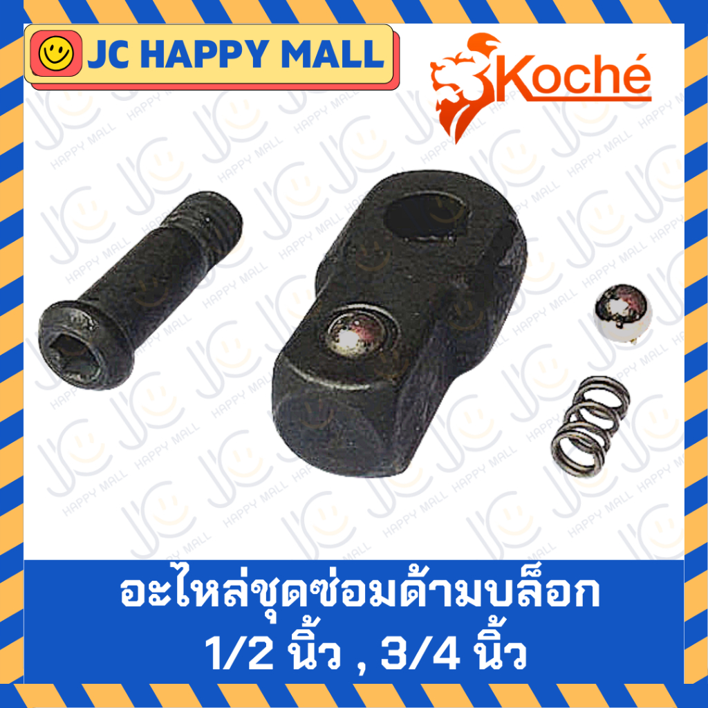 KOCHE อะไหล่ชุดซ่อมด้ามบล็อก (3/4, 1/2 นิ้ว) ของแท้100% อะไหล่ ด้ามบล็อก อะไหล่ด้ามบล็อก