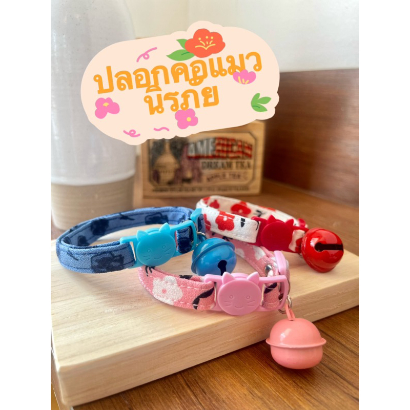 ปลอกคอแมวนิรภัย รุ่น ดอกไม้น่ารัก 🌸