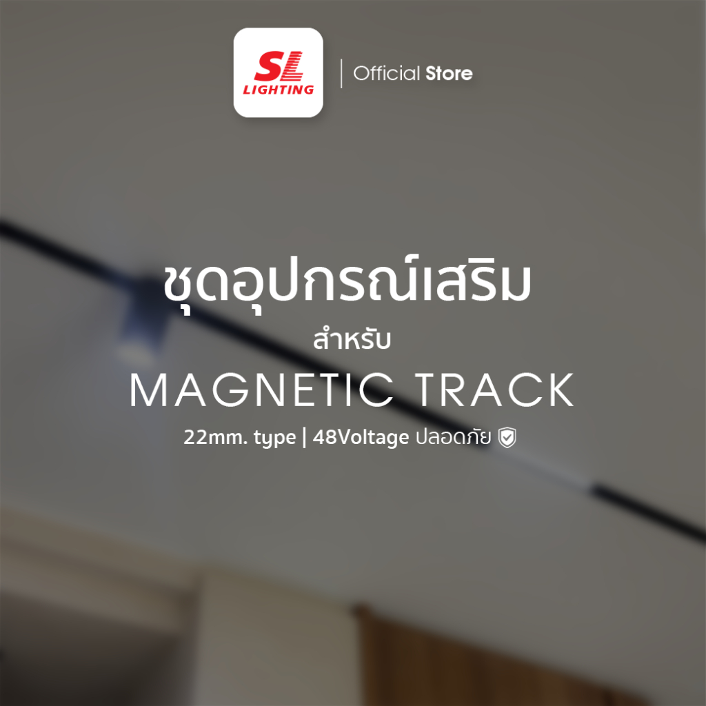 SL LIGHTING | Accessories for Magnetic Track Light โคมไฟรางแม่เหล็ก 20 มิลลิเมตร 48 โวลล์ อุปกรณ์เสริม มีให้เลือก 2 สี ด