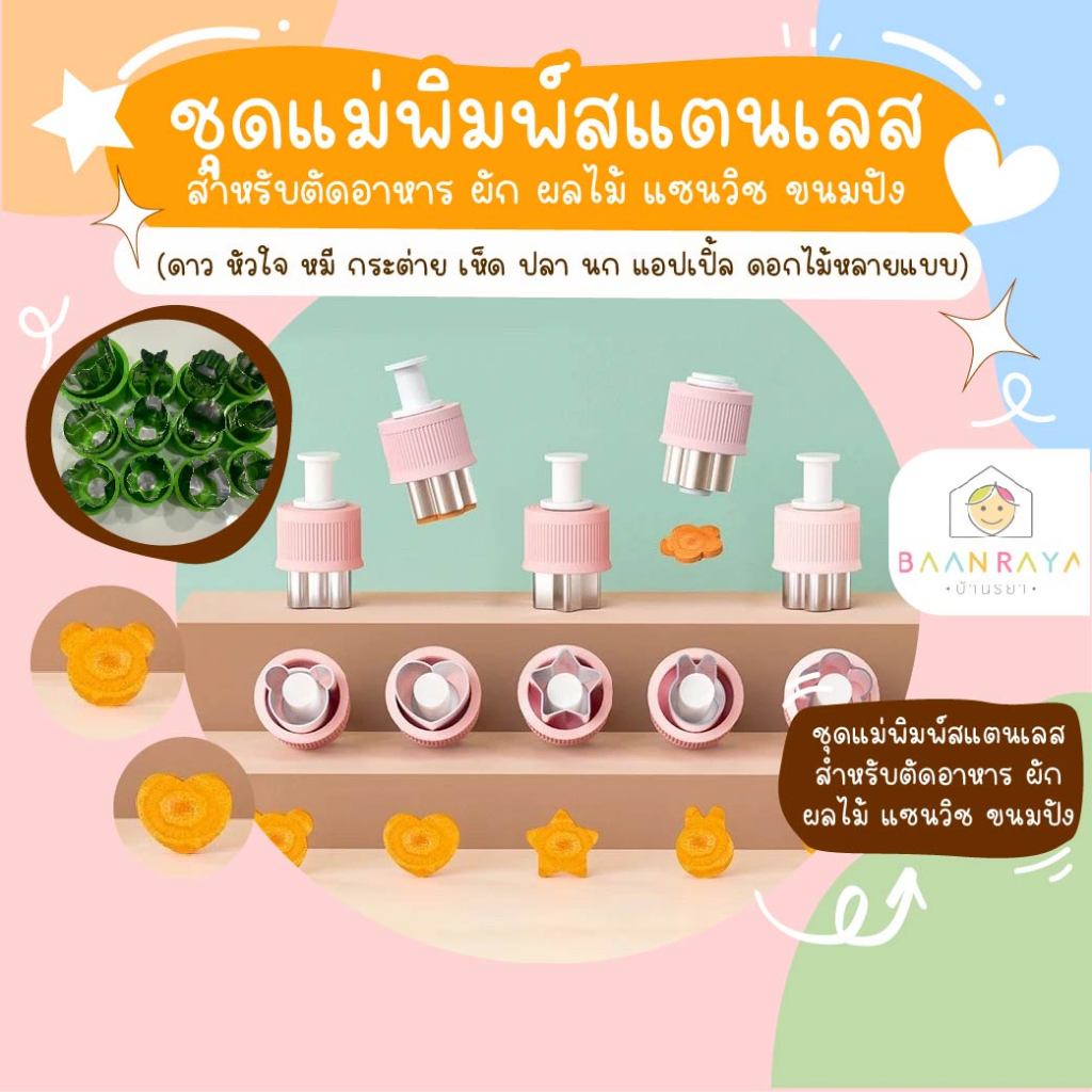 ชุดแม่พิมพ์มินิ ตัดผัก ผลไม้สีชมพู DIY 5 ชิ้น (หมี หัวใจ ดาว กระต่าย ดอกไม้)