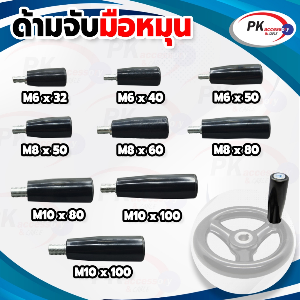 ด้ามจับพวงมาลัย ด้ามจับมือหมุน Revolving Handles M6 M8 M10 มีหลายขนาดให้ลือก ราคาต่อชิ้น
