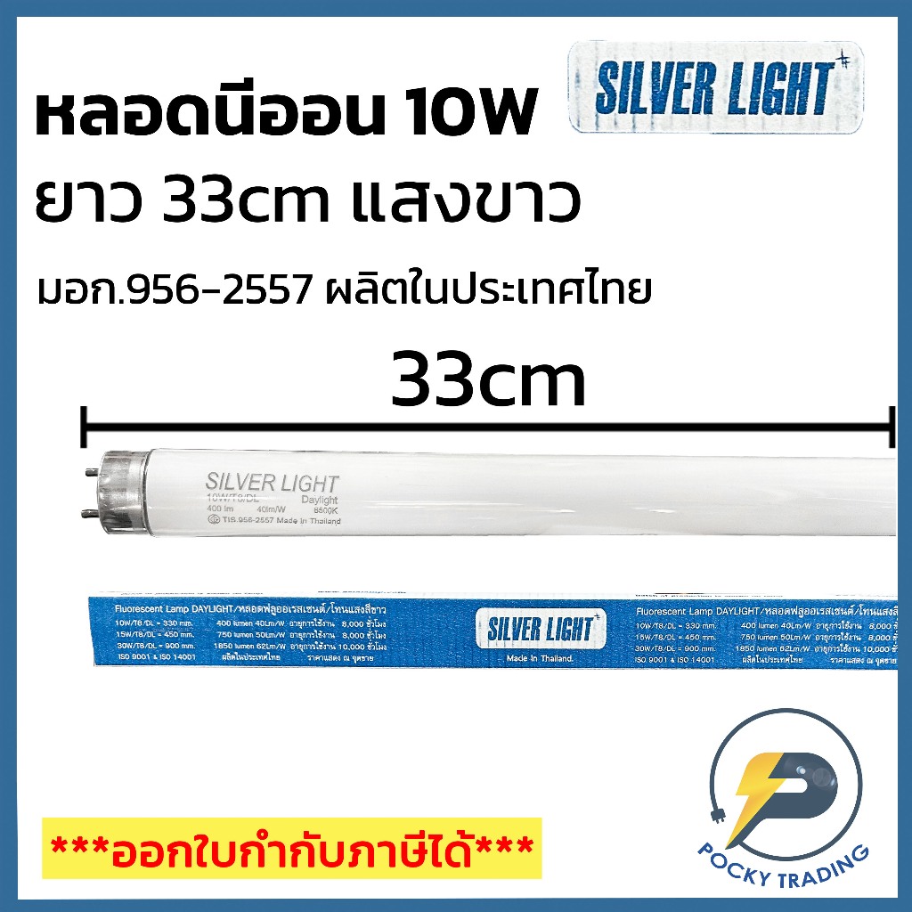 (แพคละ 5 หลอด) SILVER LIGHT หลอดนีออน T8 10W (สั้น) แสงขาว (ยาว 33 cm)