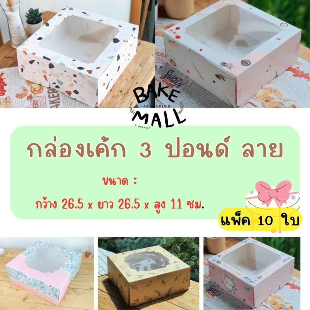 กล่องเค้ก 3 ปอนด์ ลาย แพ็ค 10 ใบ ขนาด กว้าง 26.5 x ยาว 26.5 x สูง 11 ซม. ใส่เบอเกอรี่ ใส่เค้ก3ปอนด์(ลายหิน Terrazo)