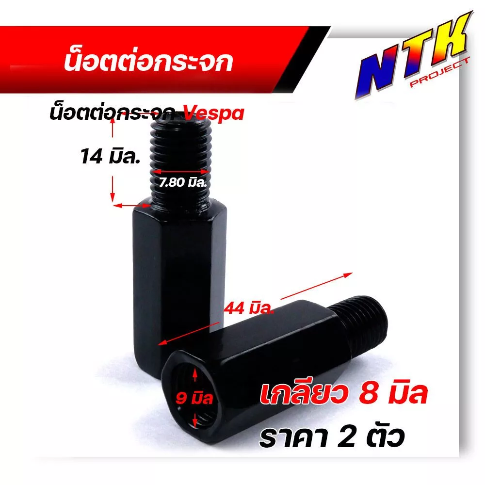 น็อตต่อกระจก ฮอนด้า เวสป้า เกลียว 8มิล ขวา+ขวา สูง 2.89 ซม thumbnail 4