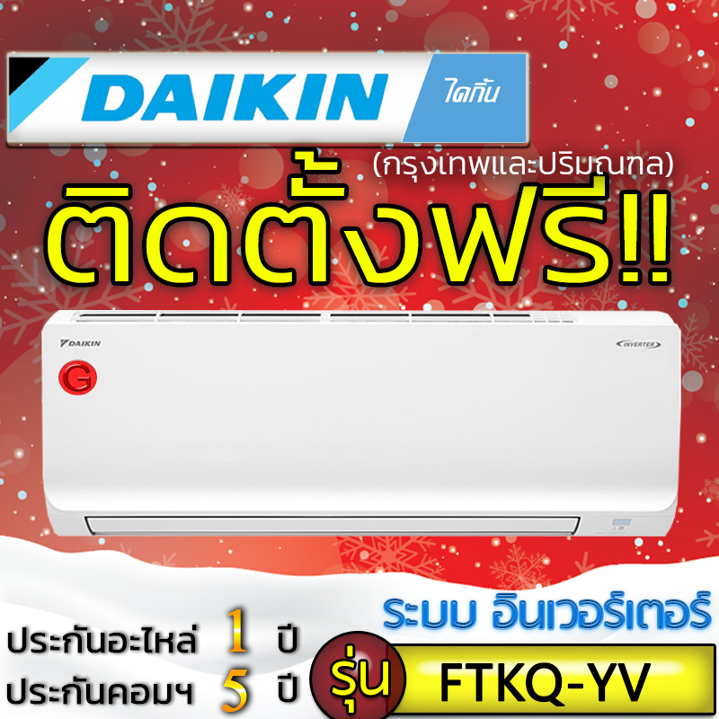 แอร์บ้านถูกติดตั้งฟรี,แอร์บ้านติดผนังแอร์Daikin Max INVERTER ไดกิ้น รุ่น FTKQ YV,ติดแอร์บ้าน,แอร์ราคาถูกติดตั้งด่วนได้
