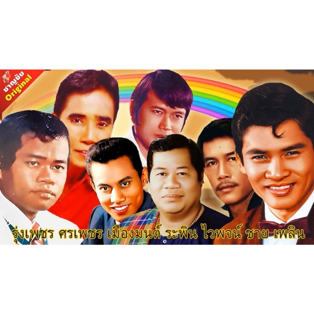 แฟลชไดร์ฟ USB-MP3 รวมเพลงเก่าเพลงดัง ต้นฉบับตำนานลูกทุ่งทรานซิสเตอร์ 1,000 เพลง