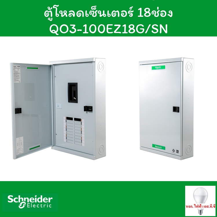 Schneider ตู้โหลดเซ็นเตอร์ 18 ช่อง QO3-100EZ18G/SN