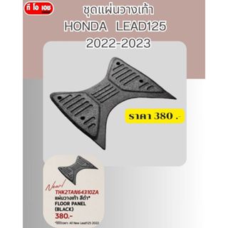 ชุดแผ่นวางเท้า HONDA   LEAD125  2022-2023