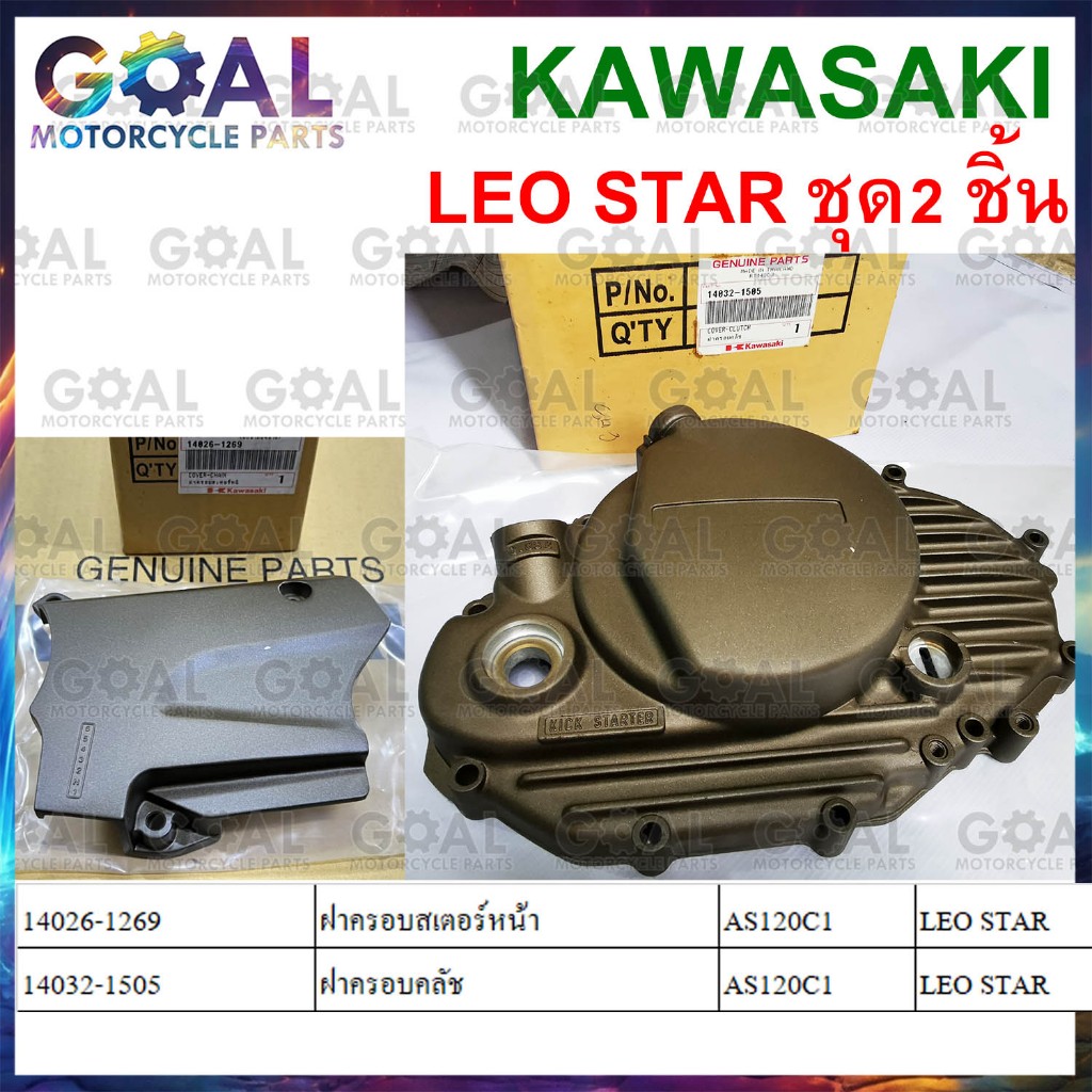 ฝาครอบคลัช ฝาครอบสเตอร์หน้า LEO STAR ** แท้ศูนย์ KAWASAKI 14032-1505 + 14026-1269 ลีโอสตาร์เท่านั้นน