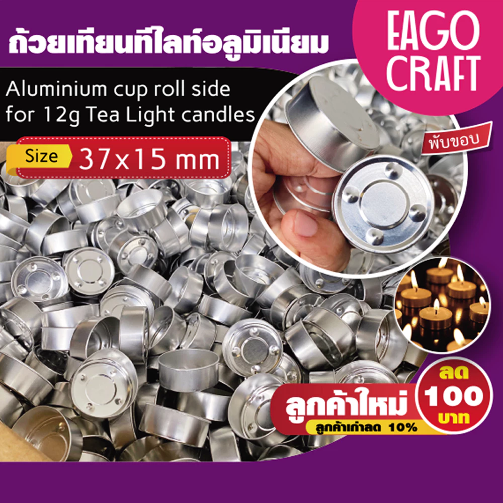 ถ้วยเทียนทีไลท์อลูมิเนียม แบบกลม (แพค100ชิ้น) ขนาด 37x15mm แบบพับขอบ สำหรับทำเทียน Tealight Cup