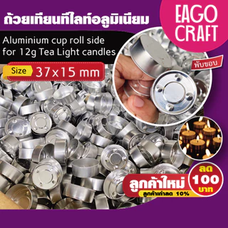 ถ้วยเทียนทีไลท์อลูมิเนียม แบบกลม (แพค100ชิ้น) ขนาด 37x15mm แบบพับขอบ สำหรับทำเทียน Tealight Cup