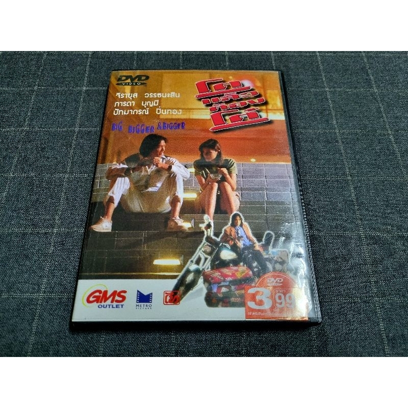 DVD ภาพยนตร์ไทยคอมเมดี้ "โตแล้วต้องโต๋" (2535)