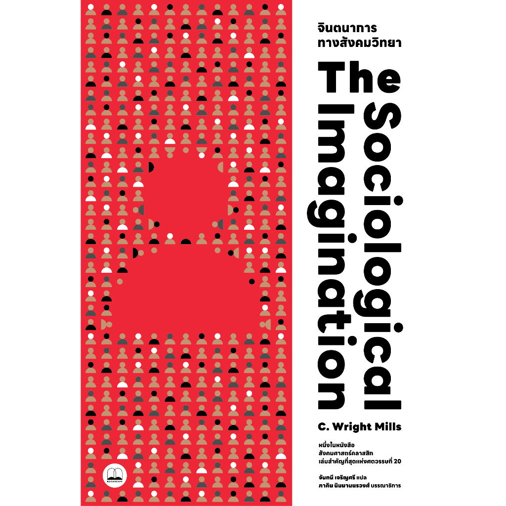 bookscape หนังสือ จินตนาการทางสังคมวิทยา (The Sociological Imagination)