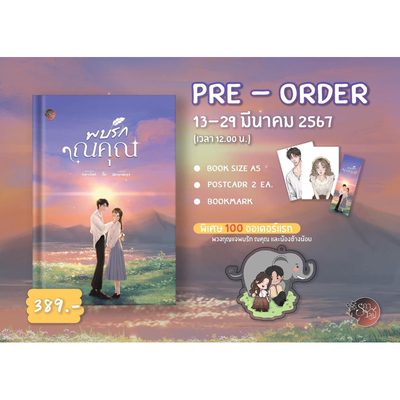 (พร้อมส่ง) พบรัก ณ คุณ / Minnik
