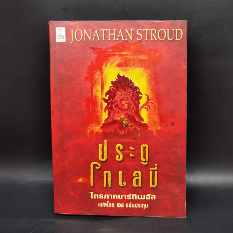 ประตูโทเลมี่ ไตรภาคบาร์ติเมอัส - Jonathan Stroud