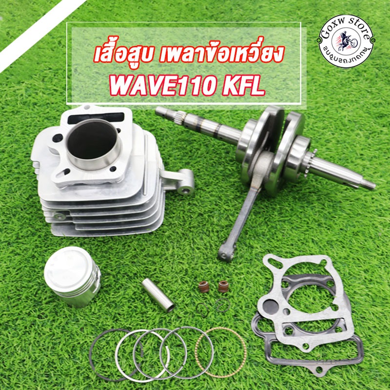 เสื้อสูบ+ข้อเหวี่ยง WAVE110 เวฟ110 คาบู รหัสKFL เสื้อสูบเวฟ110 std/50 53 54 มิล ลูกสูบ เเหวนสูบ สลัก กิ๊บล๊อค ครบชุด