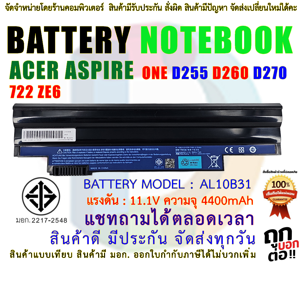BATTERY ACER แบตเตอรี่ เอเซอร์ Acer Aspire One D255 D260 D270 722 ZE6 AL10A31 AL10B31 AL10BW ( สินค้า มี มอก.2217-2548 )