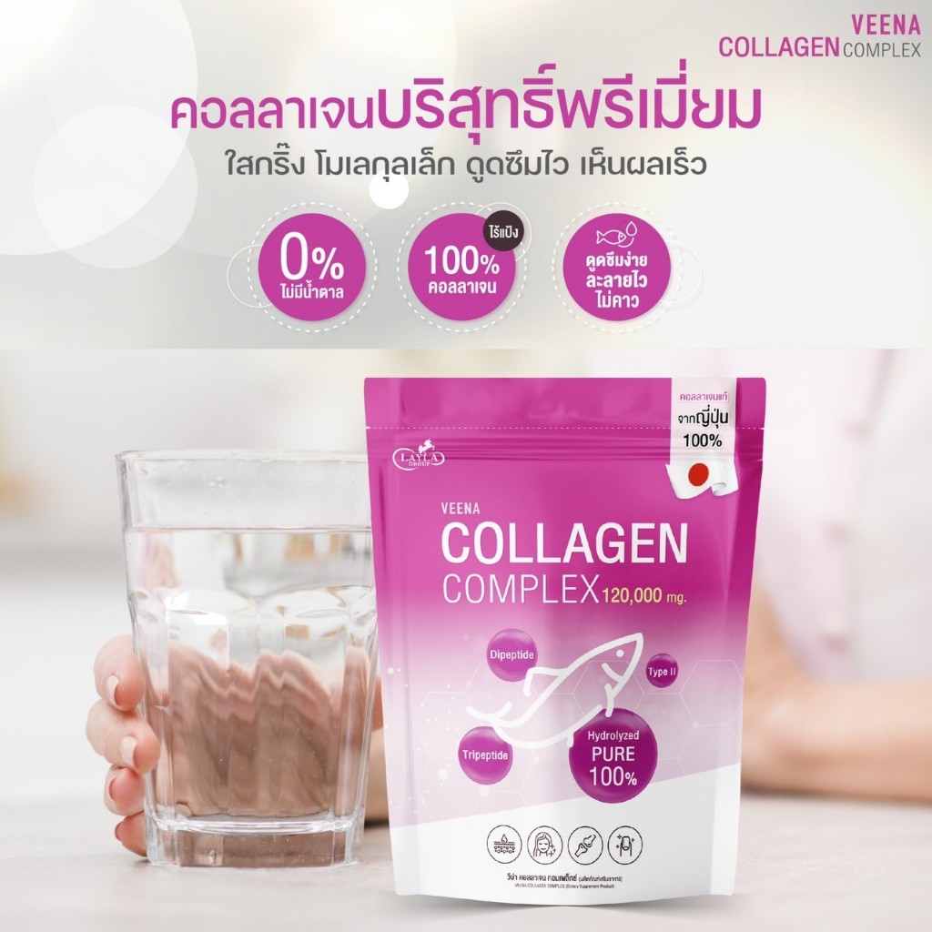 ส่งฟรีมีปลายทางวีน่า คอลลาเจน คอมเพล็กซ์ 120,000 mg VEENA COLLAGEN COMPLEX นำเข้าจากญี่ปุ่น100%ผสมกั