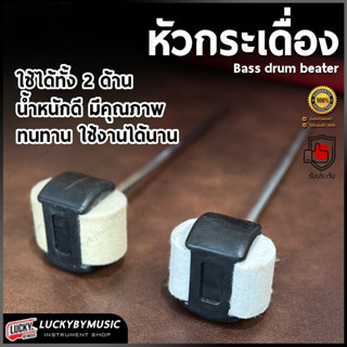 [พร้อมส่ง!] หัวกระเดื่อง STK ตีได้ 2 ด้าน หัวกระเดื่องสักหรา…