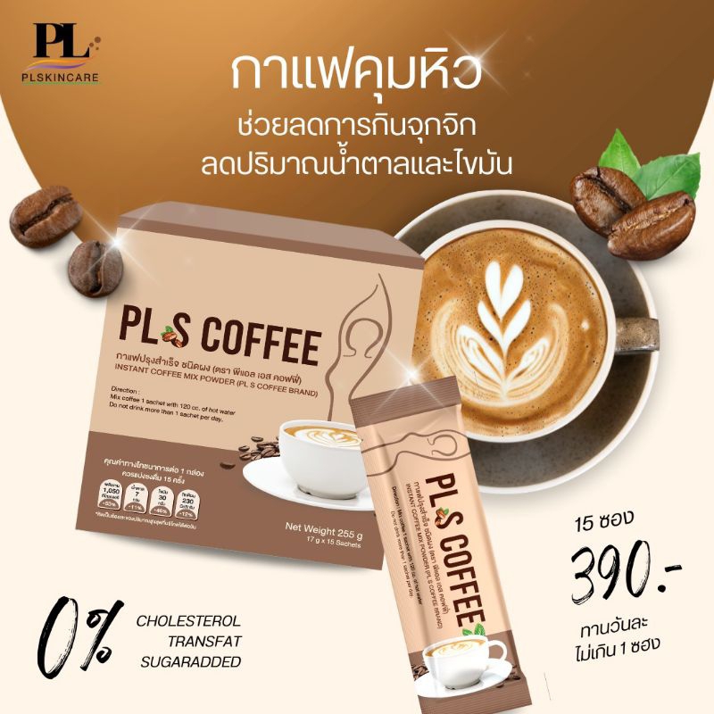 PL S COFFEE  กาแฟคุมหิว PL Skincare