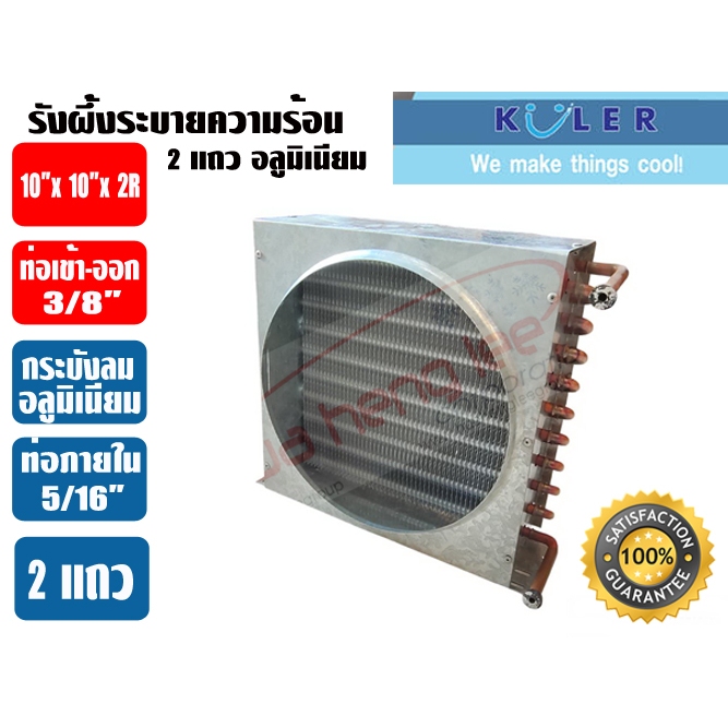KULER รังผึ้งระบายความร้อน แผงระบายความร้อน คอยร้อน แผงคอยร้อนตู้แช่ รังผึ้งตู้แช่ สำหรับตู้แช่ ขนาด 2-5 แถว (2-5R) (บอด