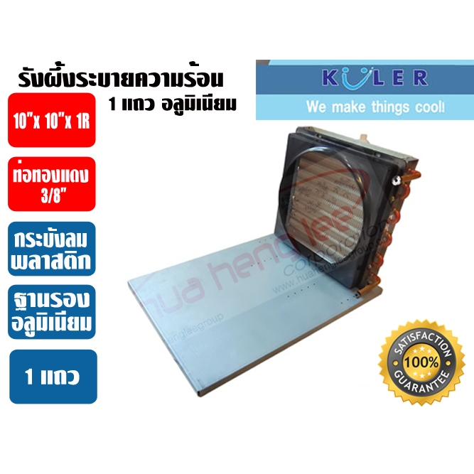 KULER รังผึ้งระบายความร้อน แผงระบายความร้อน คอยร้อน แผงคอยร้อนตู้แช่ รังผึ้งตู้แช่ สำหรับตู้แช่ ขนาด 1 แถว (1R) (บอดี้อล