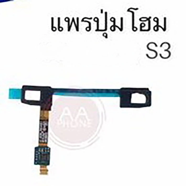 แพรปุ่มโฮม S3 แพรโฮม/ S3 Home Set/ปุ่มHome /ปุ่มโฮม