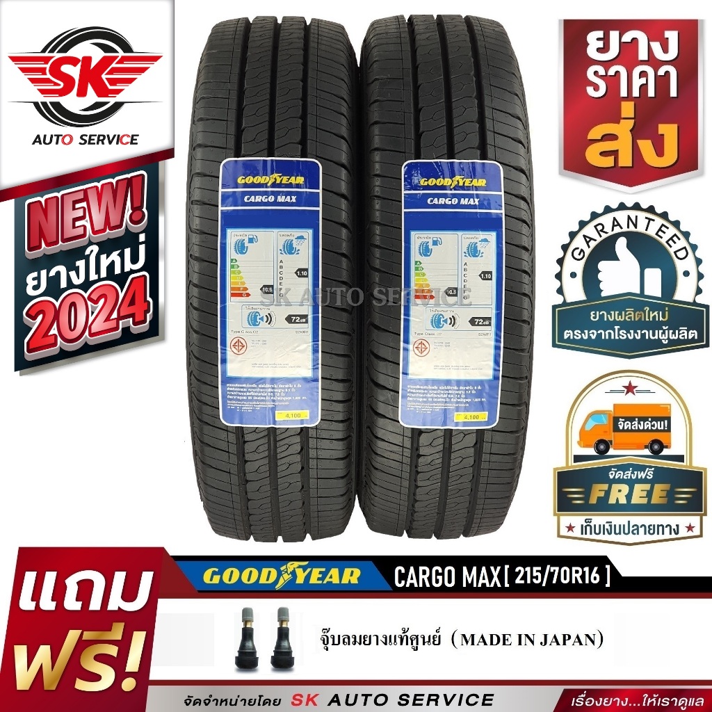 Goodyear ยางรถยนต์ 215/70R16 (กระบะล้อขอบ16) รุ่น CARGO MAX 2 เส้น (รุ่นใหม่ล่าสุด ใหม่กริ๊ปปี2024)