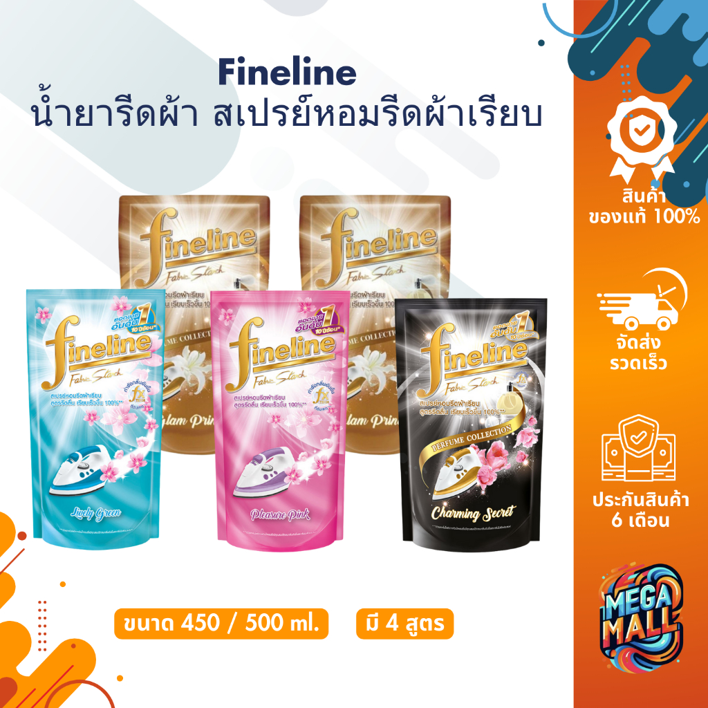 Fineline ไฟน์ไลน์ รีดเรียบ - อัดกลีบ 450/500ml. ไฟน์ไลน์ น้ำยารีดผ้า ถุงเติม สเปรย์หอมรีดผ้าเรียบ