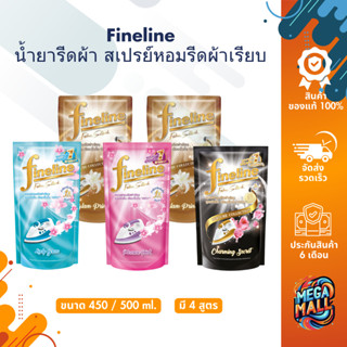 Fineline ไฟน์ไลน์ รีดเรียบ - อัดกลีบ 450/500ml. ไฟน์ไลน์ น้ำ…