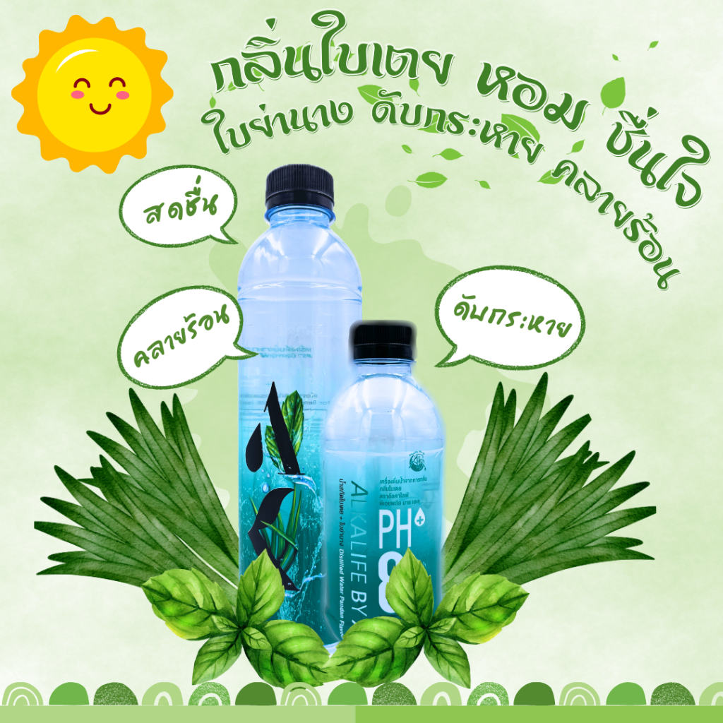 น้ำด่างอัลคาไลน์ pH+ ผสมน้ำกลั่นใบเตย ใบย่านาง (น้ำด่างใบเตย)