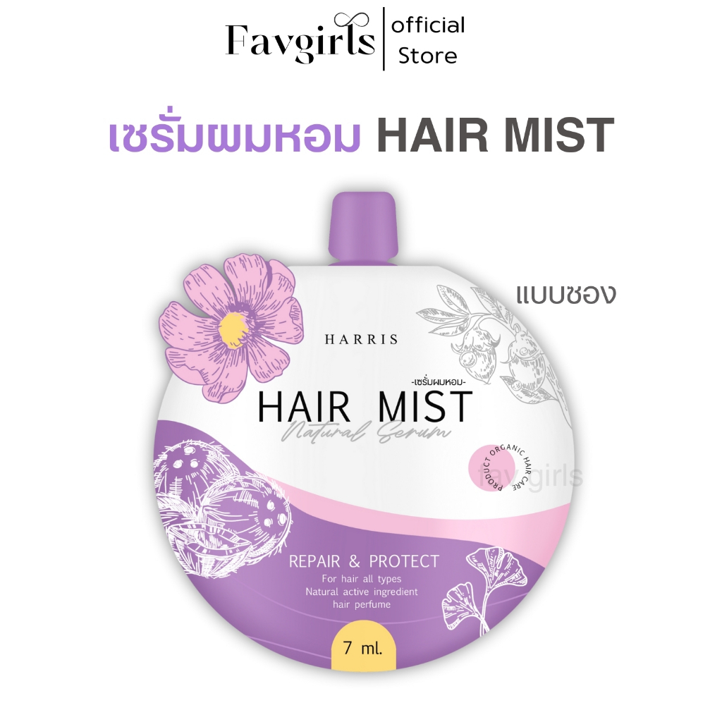 พร้อมส่ง Hair mist เซรั่มผมหอม ช่วยบำรุง เร่งผมยาว ของแท้100% ขนาด 7 ml.