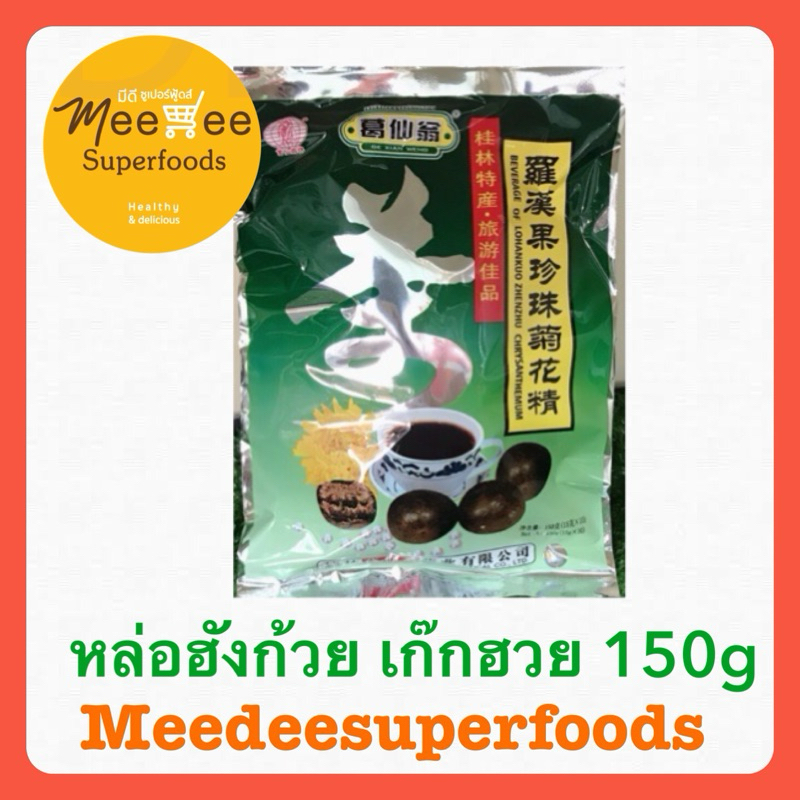 หล่อฮังก้วย ผสมเก๊กฮวย ชงสำเร็จ ปริมาณ 150 กรัม