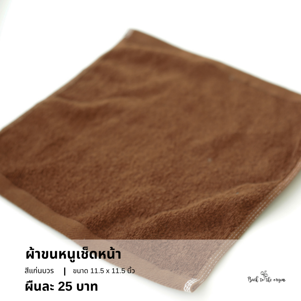 ผ้าขนหนูเช็ดมือ 11.5x11.5 นิ้ว ผลิตจากใย cotton 100% เนื้อนุ่ม เกรดโรงแรม - สีน้ำตาลเข้ม ถวายพระ ผ้าสังฆทาน สีแก่นบวร