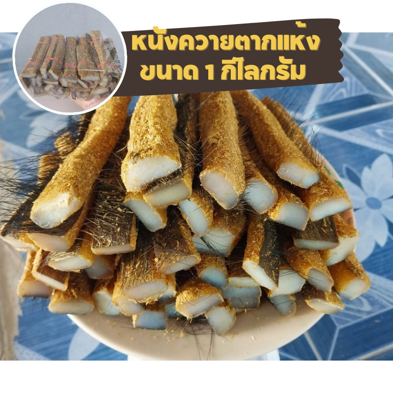 หนังควายตากแห้ง 1 กิโลกรัม ตากแห้ง ใหม่สะอาด ประกอบอาหารได้หลายเมนู  พร้อมส่ง!
