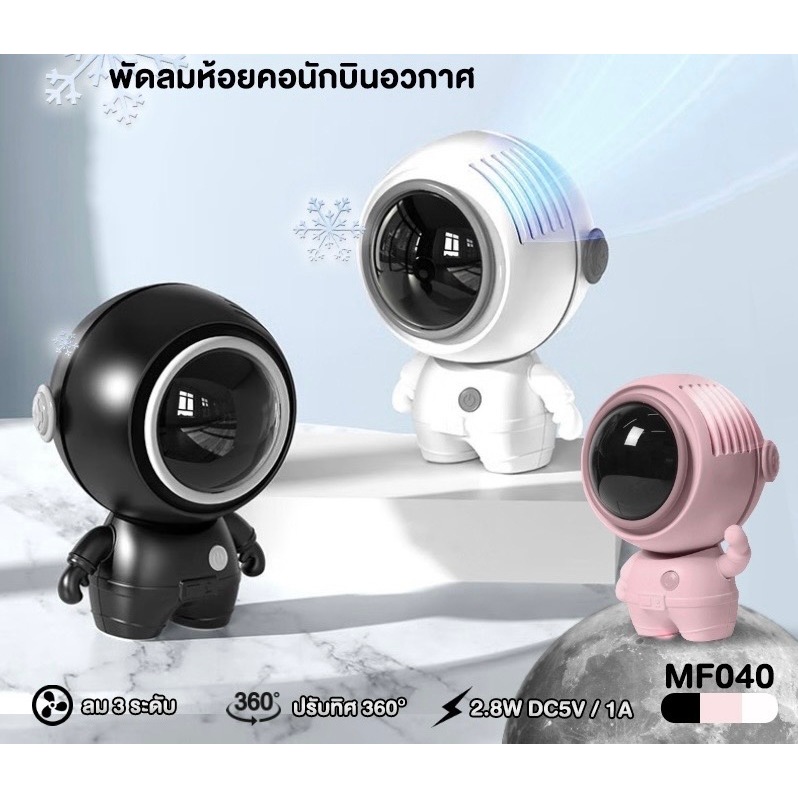 SP MOBILE พัดลมนักบินอวกาศ พัดลมห้อยคอ พกพาง่าย รุ่น MF040