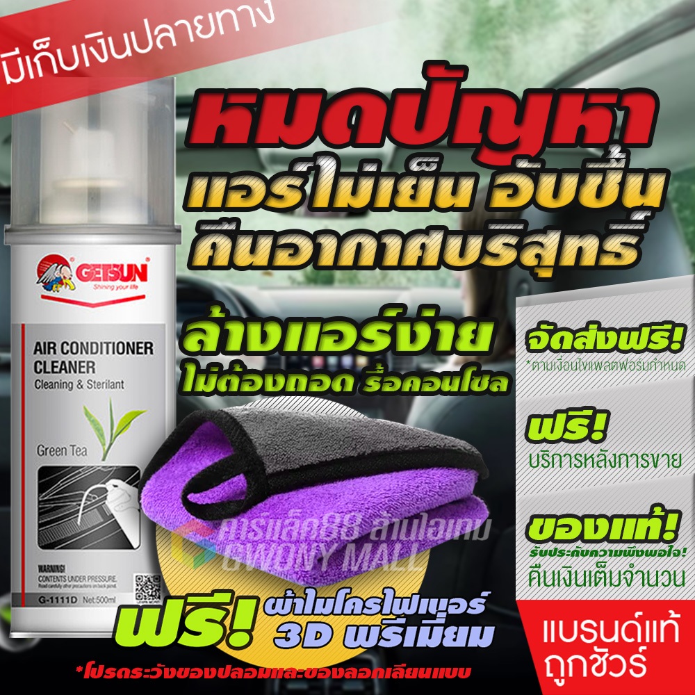 GETSUN Air conditioner cleaner ล้างแอร์รถยนต์ โฟมล้างแอร์รถยนต์ ลดกลิ่นอับ สร้างกลิ่นหอม 500ml