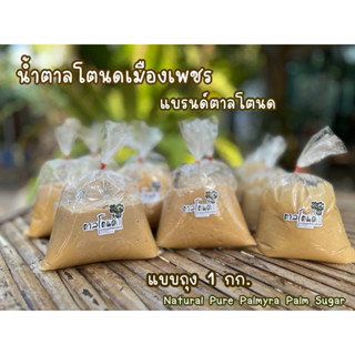 น้ำตาลโตนดบริสุทธิ์ แบรนด์ ตาลโตนด ถุง 1 กก.