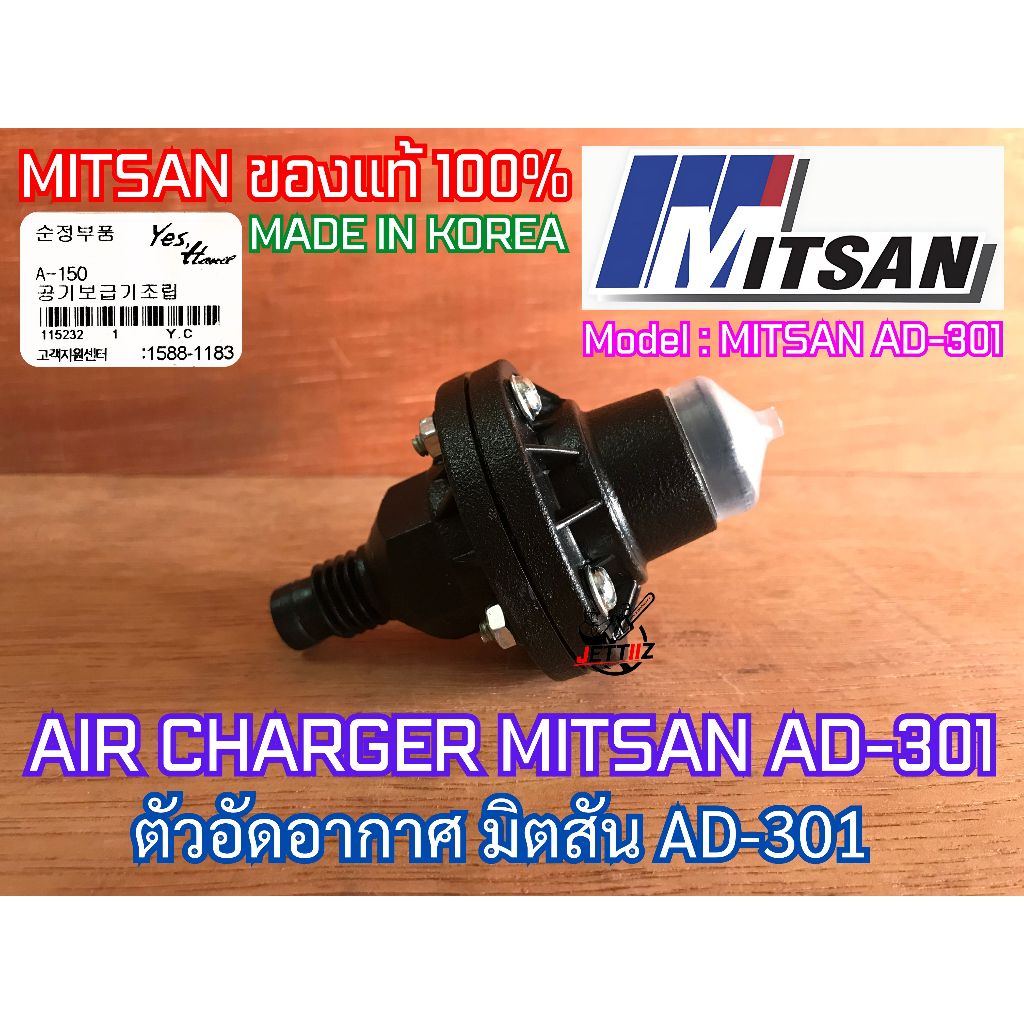 AIR CHARGER MITSAN AD-301 มิตสัน ตัวอัดอากาศ แอร์ชาร์จ แอร์ชาร์จเจอร์ ปั๊มน้ำ ทุกรุ่น อะไหล่ปั๊มน้ำ ของแท้จาก MITSAN
