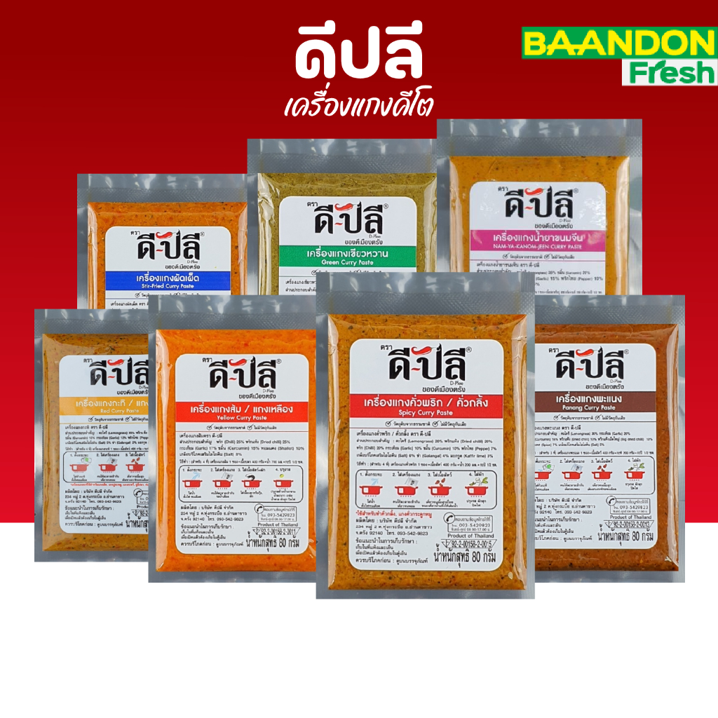 เครื่องแกงใต้แท้ๆ ตรา ดีปลี คีโต (Keto) พริกแกง ขนาด 80 กรัม เครื่องแกงส้ม/ผัดเผ็ด/แกงกะทิ/เขียวหวาน