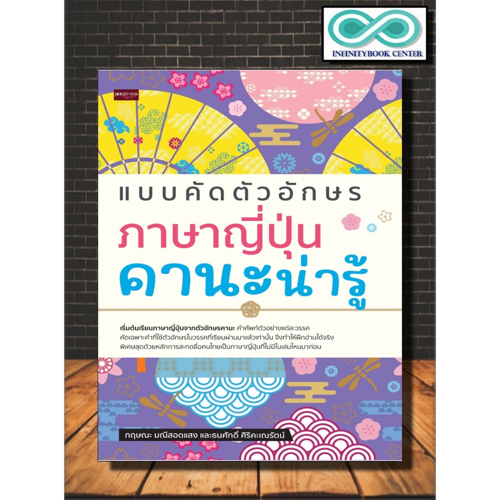 หนังสือ แบบคัดตัวอักษรภาษาญี่ปุ่น คานะน่ารู้ : ภาษาญี่ปุ่น คัดอักษรญี่ปุ่น ตัวอักษรภาษาญี่ปุ่น คำศัพท์ภาษาญี่ปุ่น