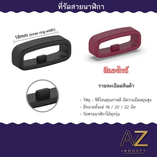 ที่รัดสายนาฬิกา หลากหลายสีให้เลือก ใส่ได้ทุกรุ่น ขนาด 18 มม. - 20 มม. - 22 มม.