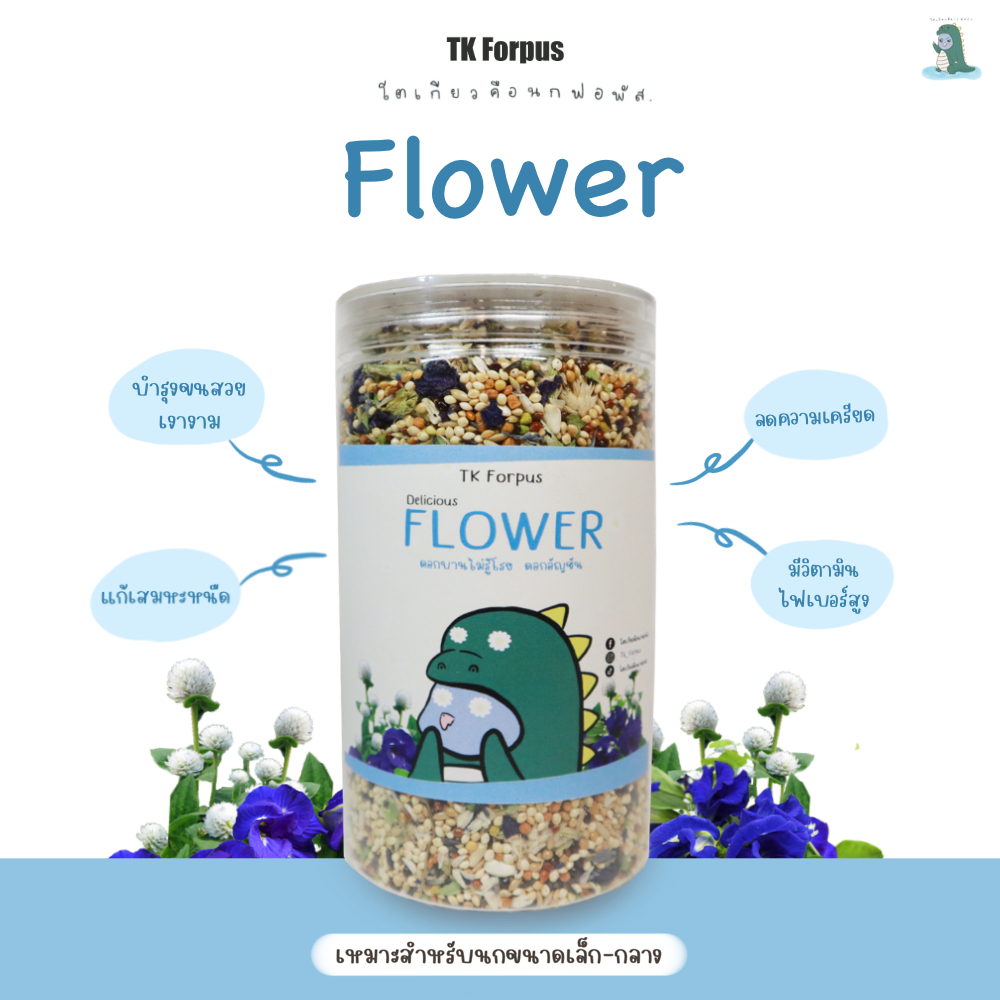 อาหารนก Tk Forpus สูตร Flower ดอกไม้สำหรับนก