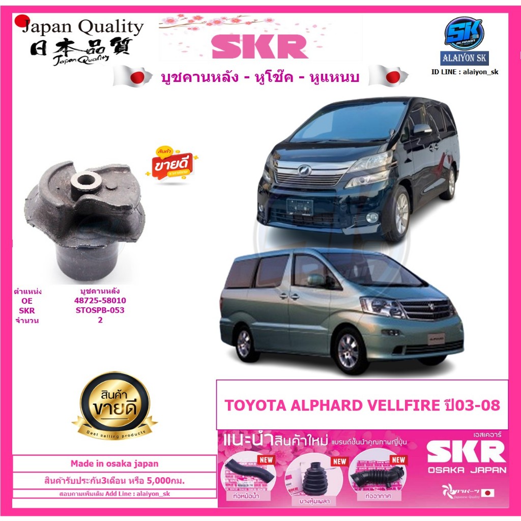 SKR บูชคานหลัง สัญชาติญี่ปุ่น TOYOTA ALPHARD VELLFIRE ปี03-08 (Made in osaka japan)(โปรส่งฟรี)ประกัน