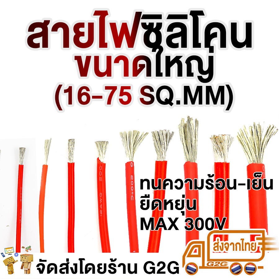 G2G สายไฟซิลิโคน ทนความร้อนสูง ยืดหยุ่น ปลอดภัย มาตรฐาน UL758 16sqmm-75sqmm (ราคาต่อเมตร)