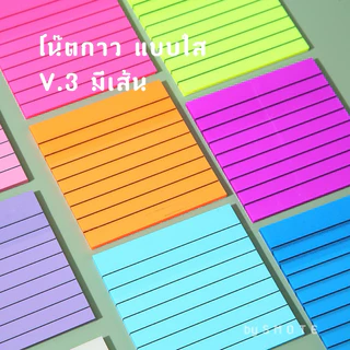 <พร้อมส่ง> โน๊ตกาวใส PET มีเส้น V.3 | 9 สี/ 50แผ่น | Transparent Sticky Note กันน้ำ โน๊ตพลาสติก เครื่องเขียน