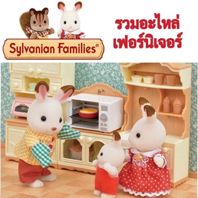 💥ของเล่น​มือสอง​💥  เฟอร์​นิเจอร์บ้าน​ซิลวา​เนียน​ sylvanian​ บ้าน​ตุ๊กตา