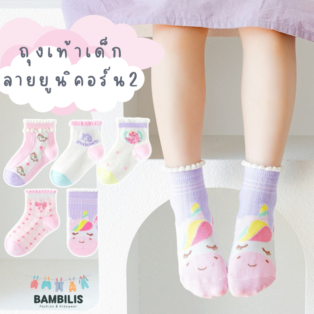 ⭐ พร้อมส่ง-ตรงปก⭐ ถุงเท้าเด็กข้อสั้น 1-8 ขวบ งานพรีเมี่ยม 1 ชุดมี 5 คู่ ลายยูนิคอร์น2 : Bambilis