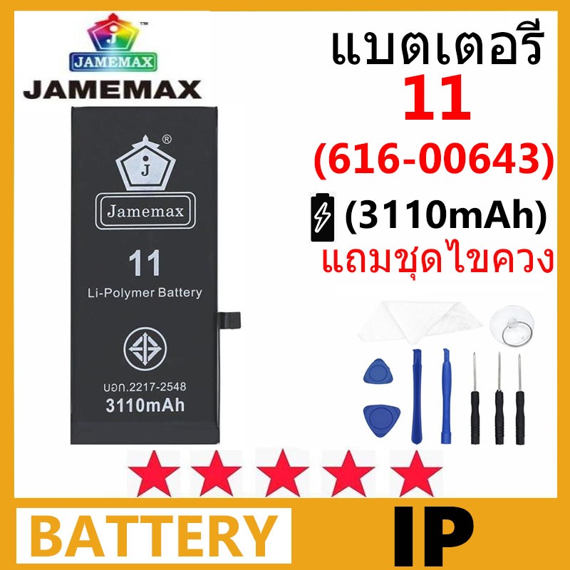 Jamemax แบตเตอรี่สำหรับไอโฟน พร้อมชุดเครื่องมือ สำหรับ IP 11เช็ค Battery Health ได้ (IP5- IP12)