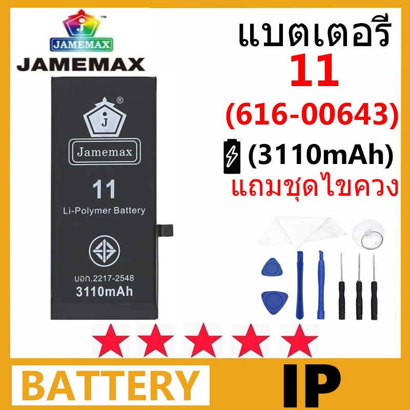Jamemax แบตเตอรี่สำหรับไอโฟน พร้อมชุดเครื่องมือ สำหรับ IP 11 เช็ค Battery Health ได้